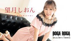 BOGA x BOGA 〜望月しおんが僕のプレイを褒め称えてくれる〜" class="img