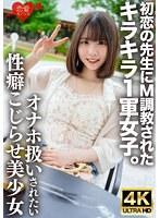 初恋の先生にM調教されたキラキラ1軍女子。オナホのように扱われたい誰にも言えないこじらせ性癖、敏感すぎる身体をもてあます欲求不満な美少女の喉奥＆雑魚マ○コを激しく貫き連続中出しで妊娠させる