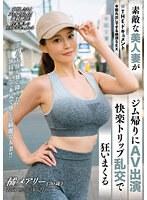 THE ドキュメント 本能丸出しでする絶頂SEX 素敵な美人妻がジム帰りにAV出演快楽トリップ乱交で狂いまくる 橘メアリー