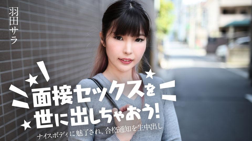 面接セックスを世に出しちゃおう！ 〜ナイスボディに魅了され、合格通知を生中出し〜" class="img