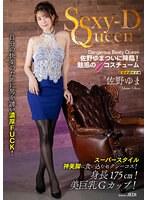 Sexy-D Queen 佐野ゆま