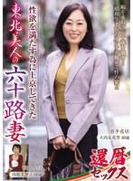 性欲を満たす為に上京してきた東北美人の六十路妻