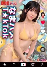 【清楚(風)グラドルをハメまくり】天然！童顔！G巨乳に中出し3連！驚異の4発射【なまハメT☆kTok】【みき】