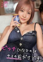 好きピの前ではビッチ度MAXになってしまう巨乳ギャル美女：はる(21)【女がハマる甘い沼】