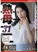 熟母31 ～息子に抱かれて快楽に溺れてしまった母親～ 野々花さわ